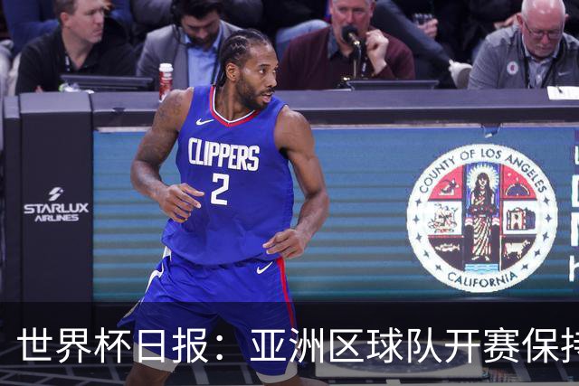 世界杯日报：亚洲区球队开赛保持不败 中国裁判傅明迎首秀