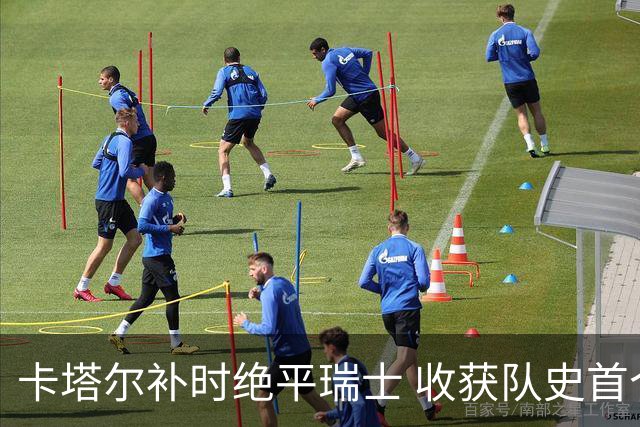 卡塔尔补时绝平瑞士 收获队史首个世界杯积分