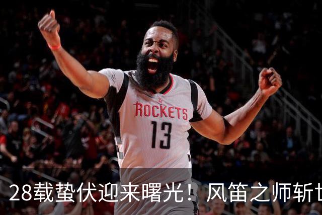 28载蛰伏迎来曙光！风笛之师斩世界杯首胜 有望创造历史